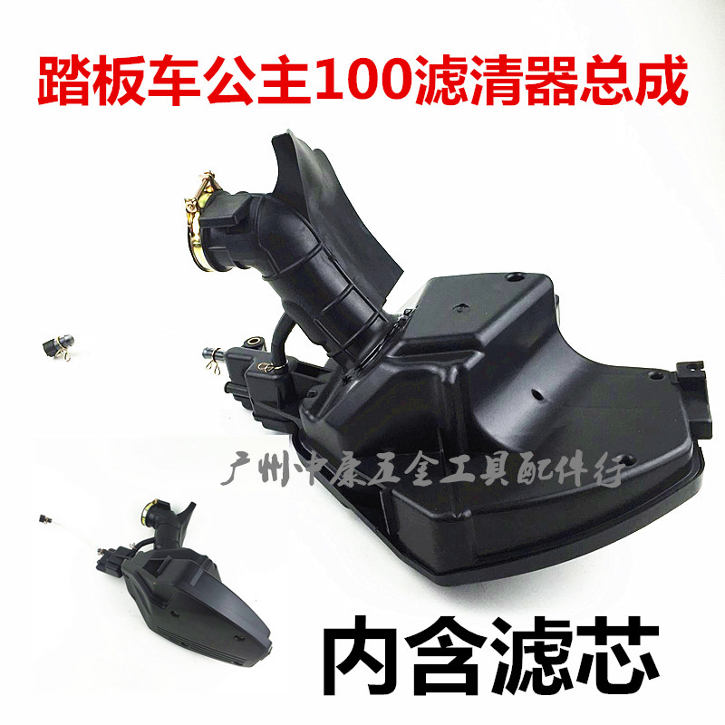 适用小公主 SCR100 喜悦100 WH100T-H  空气滤清器总成