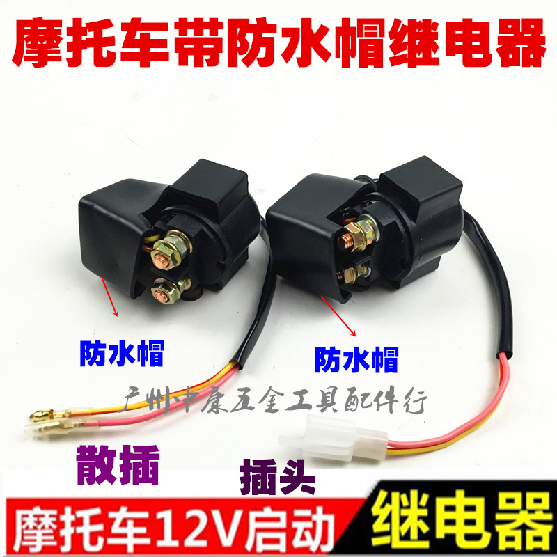 摩托车马达继电器踏板车