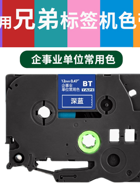 适用Brother兄弟标签机色带12mm深蓝正红深墨绿浅灰橙底PT-710BT