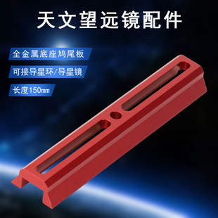 Datyson望远镜配件150mm全金属红色底座鸠尾板5P9858H中性版