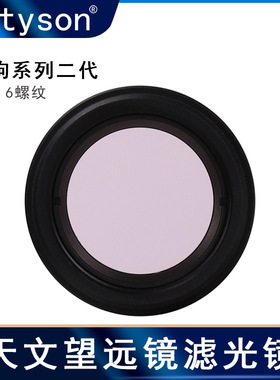 Datyson望远镜配件黑狗2代1.25英寸M28.6粉红色滤镜5P9956S中性版