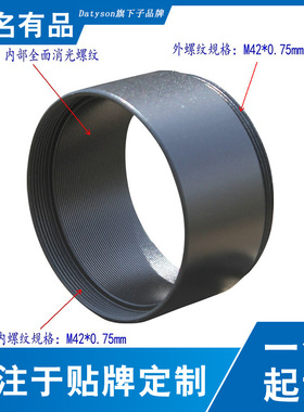Datyson望远镜配件M42x0.75mm螺纹摄影延长筒20mm延焦圈5P9900X