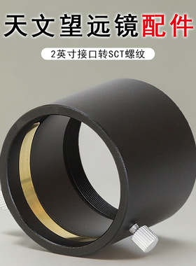 Datyson天文望远镜配件2英寸接口转SCT螺纹适配器5P9877A