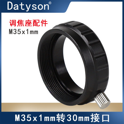 Datyson天文望远镜调焦座