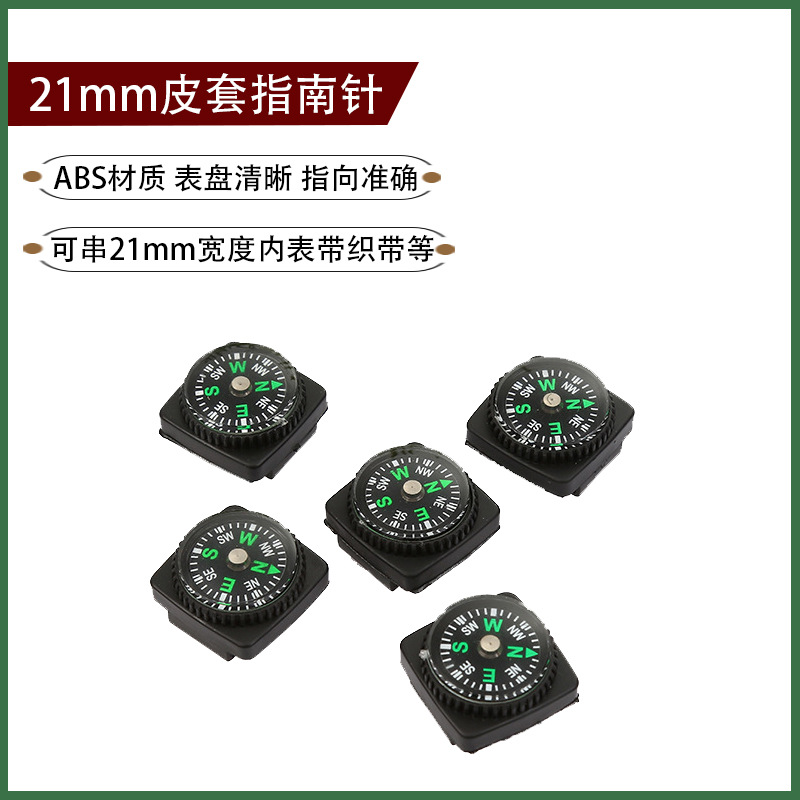 皮套指南针 可穿宽度小于21mm表带织带背包带 户外定向越野指北针