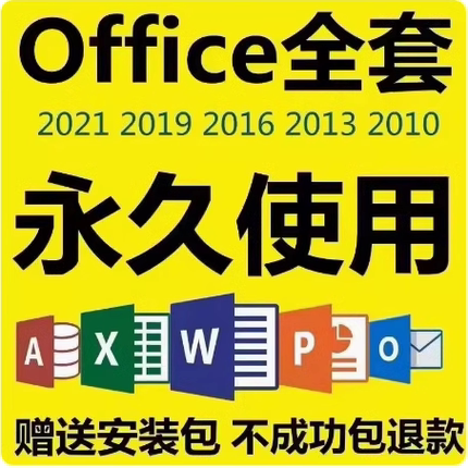 office365安装激活2019 2021 2016 2010办公软件word excel wps