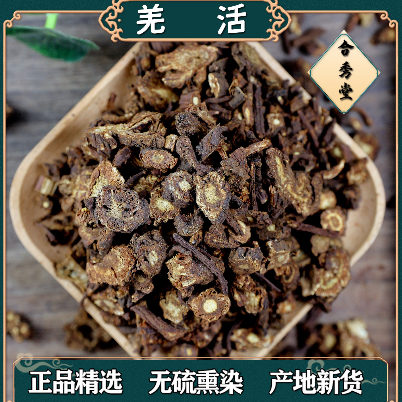 中药材羌活道地选材羌活片
