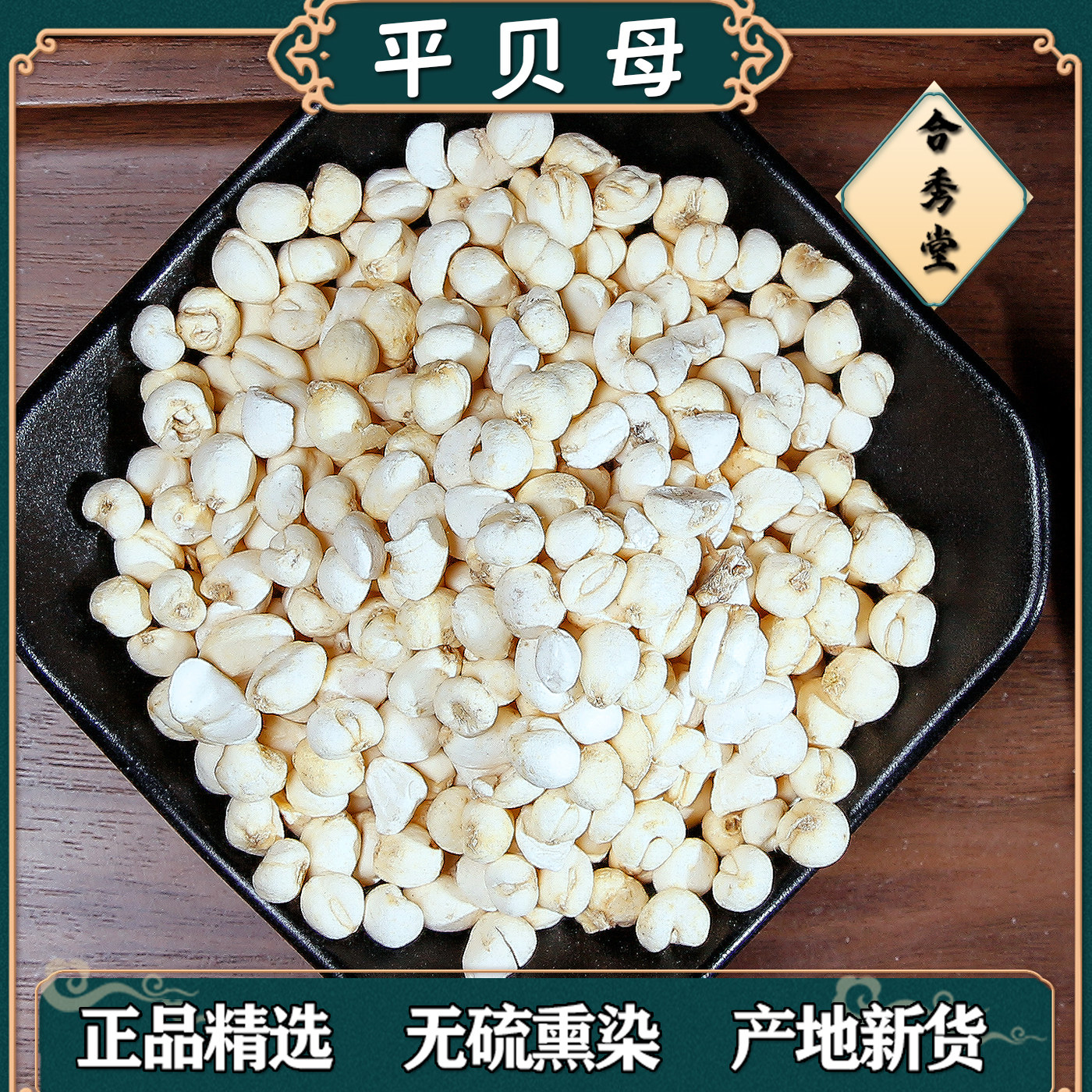中药材平贝母四川中药材