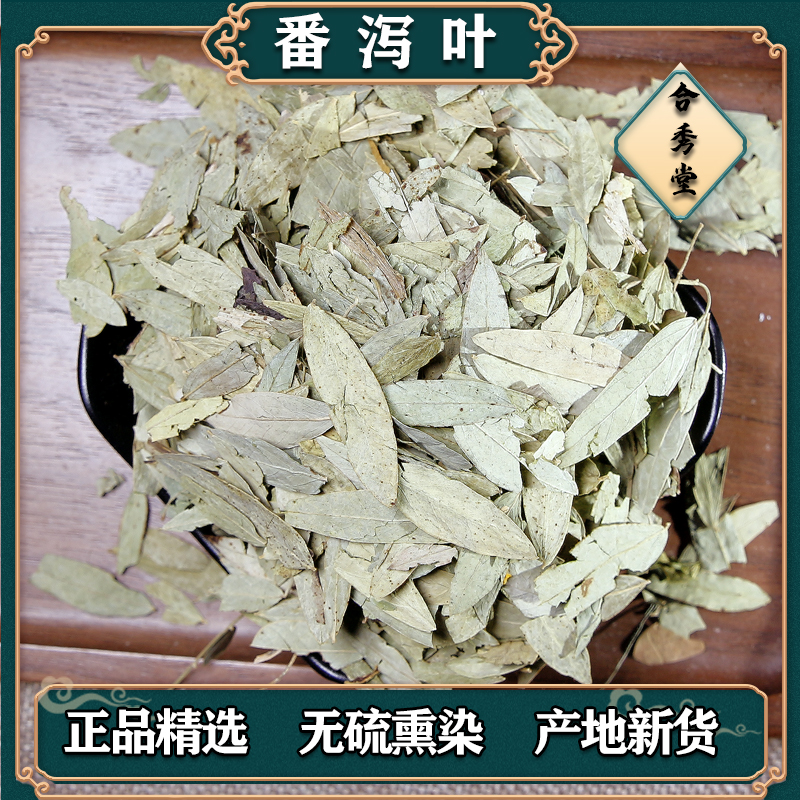 【任选3件包邮】番泻叶 番泻叶茶番泻叶中药材 番泻叶片泡茶 传统滋补营养品 其他药食同源食品 原图主图