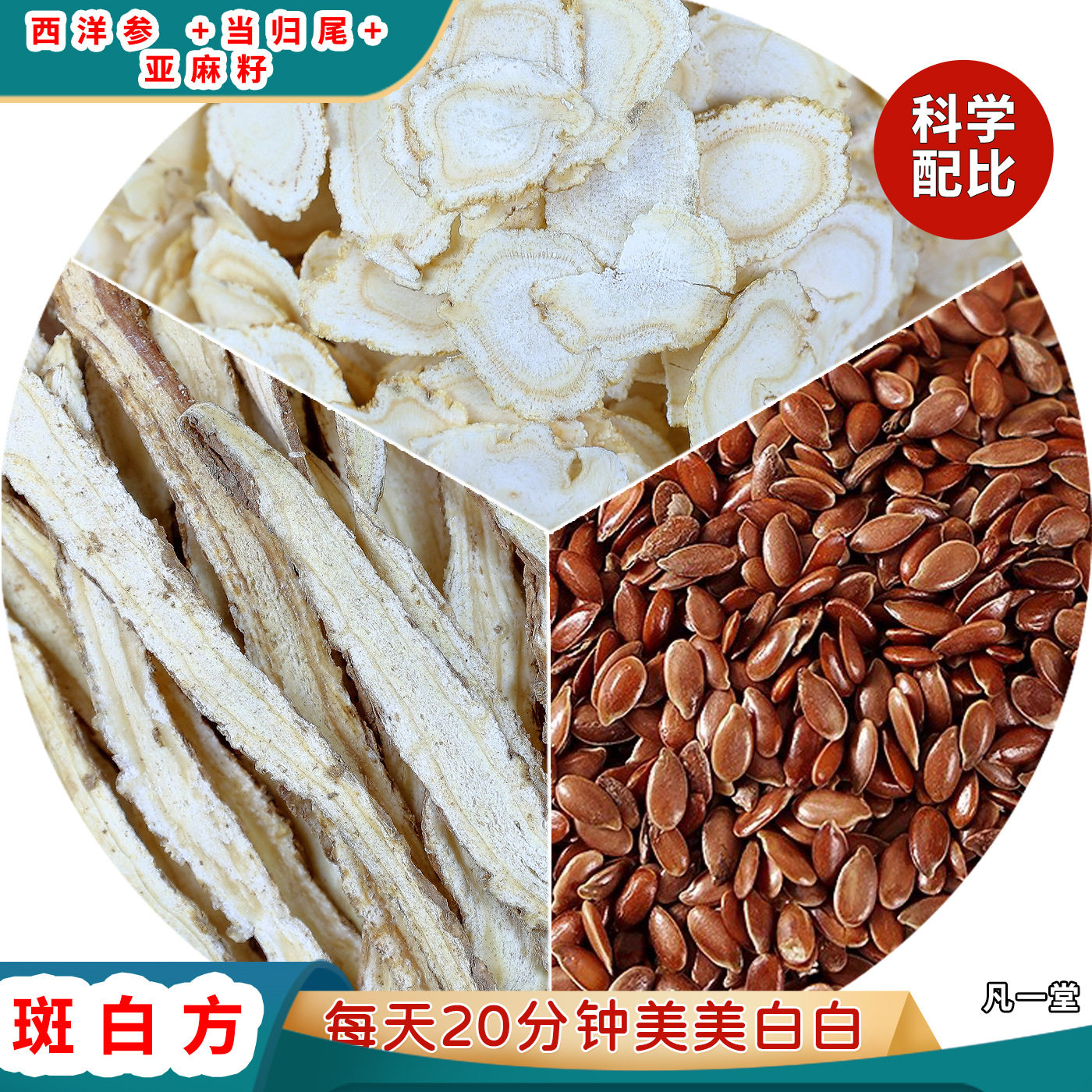 亚麻籽仁当归西洋参面膜组合