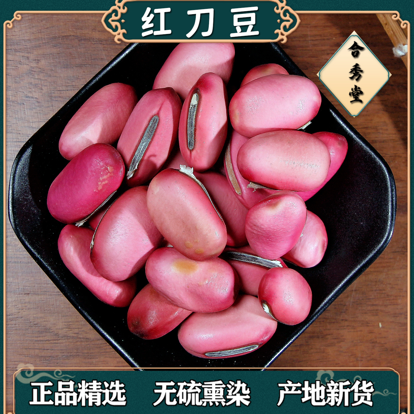 中药材中草药红刀豆刀豆子