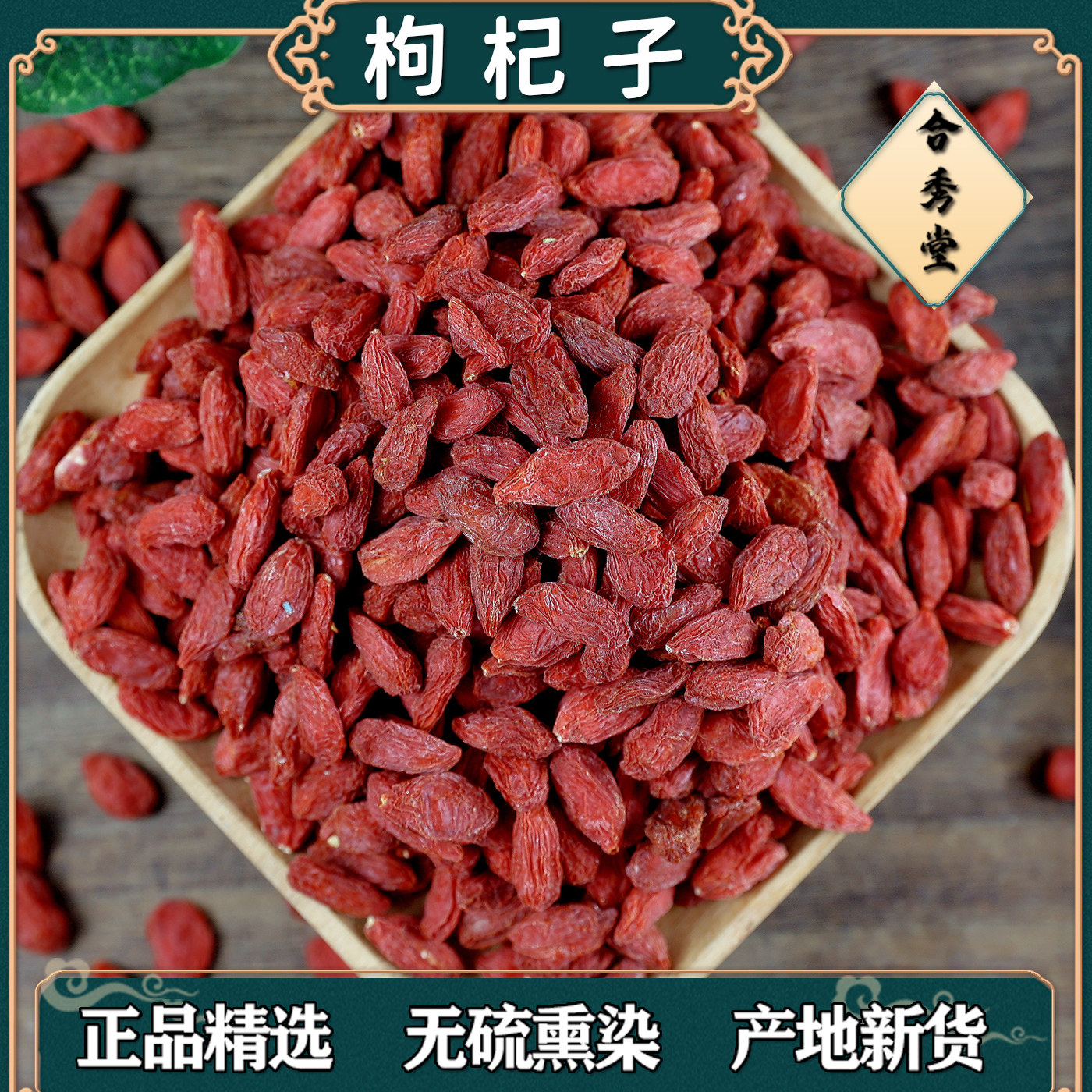 中药材 中草药 枸杞子量大从优 枸杞子 手工严选 枸己