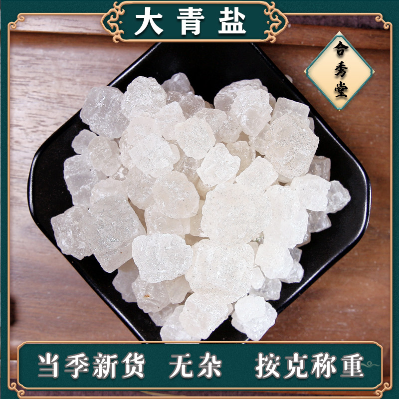 中草药 大青盐 中药材 大清盐 粗盐 热敷包大盐 海盐