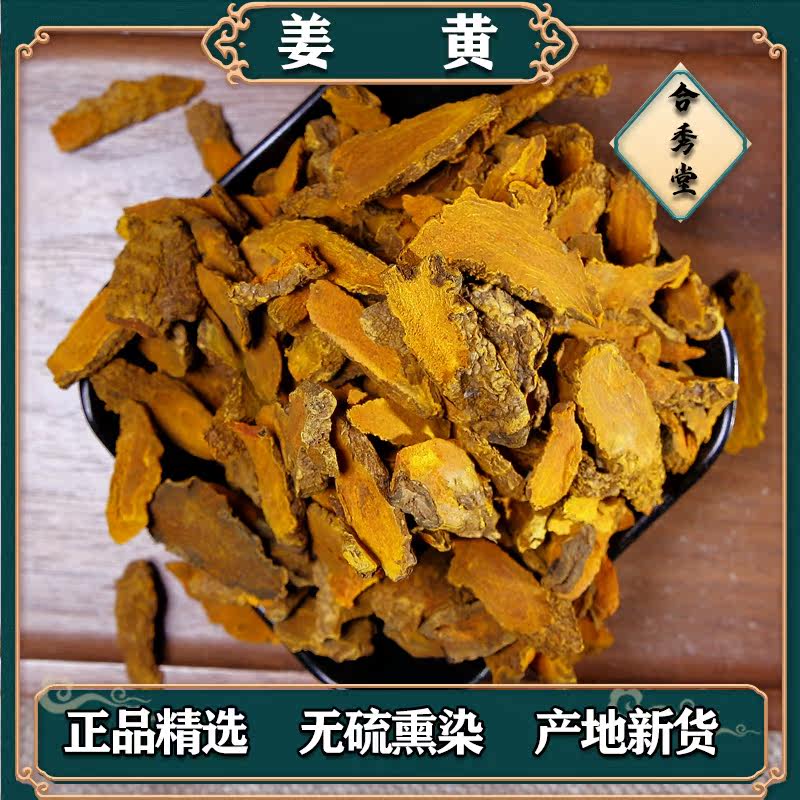 中草药姜黄中药材老姜黄片