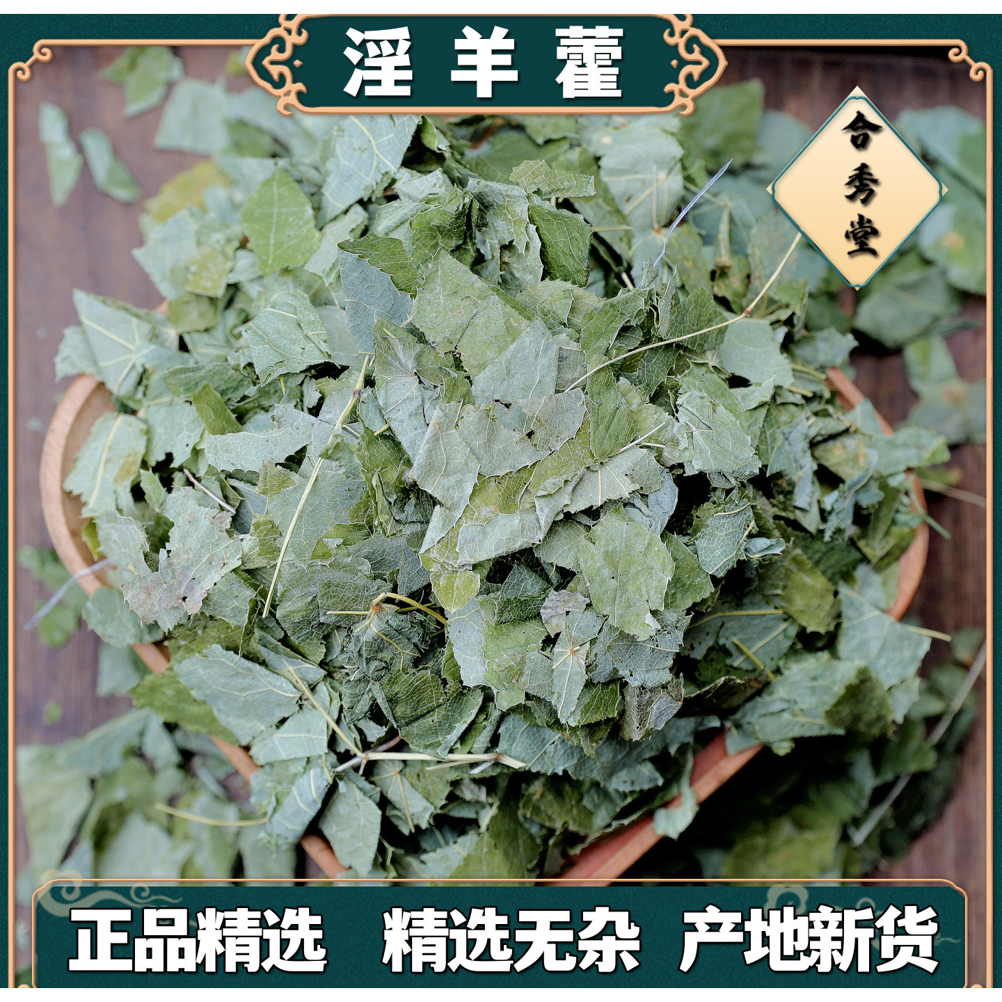 中草药淫羊藿中药材肉苁蓉片