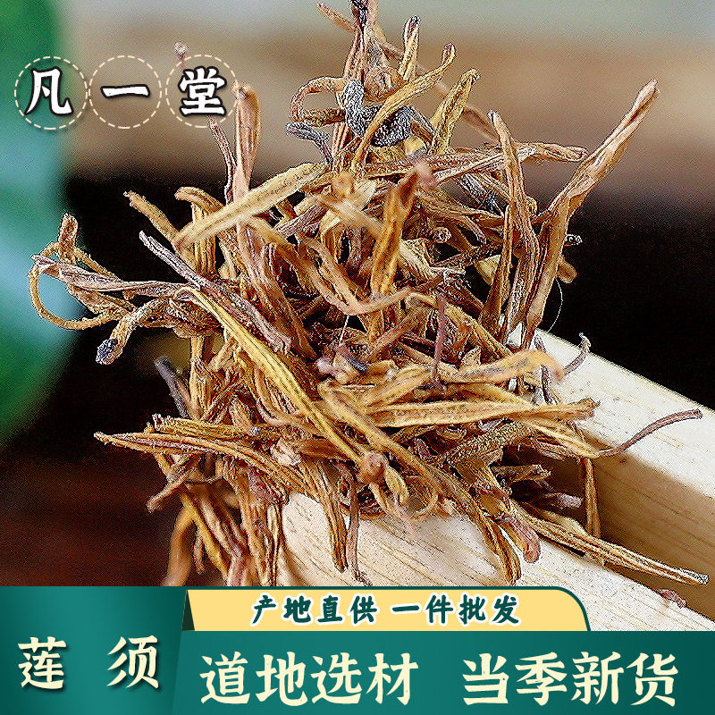 【凡一堂】莲须自然晾晒莲须茶白莲须莲子须连须莲花花蕊草本花茶