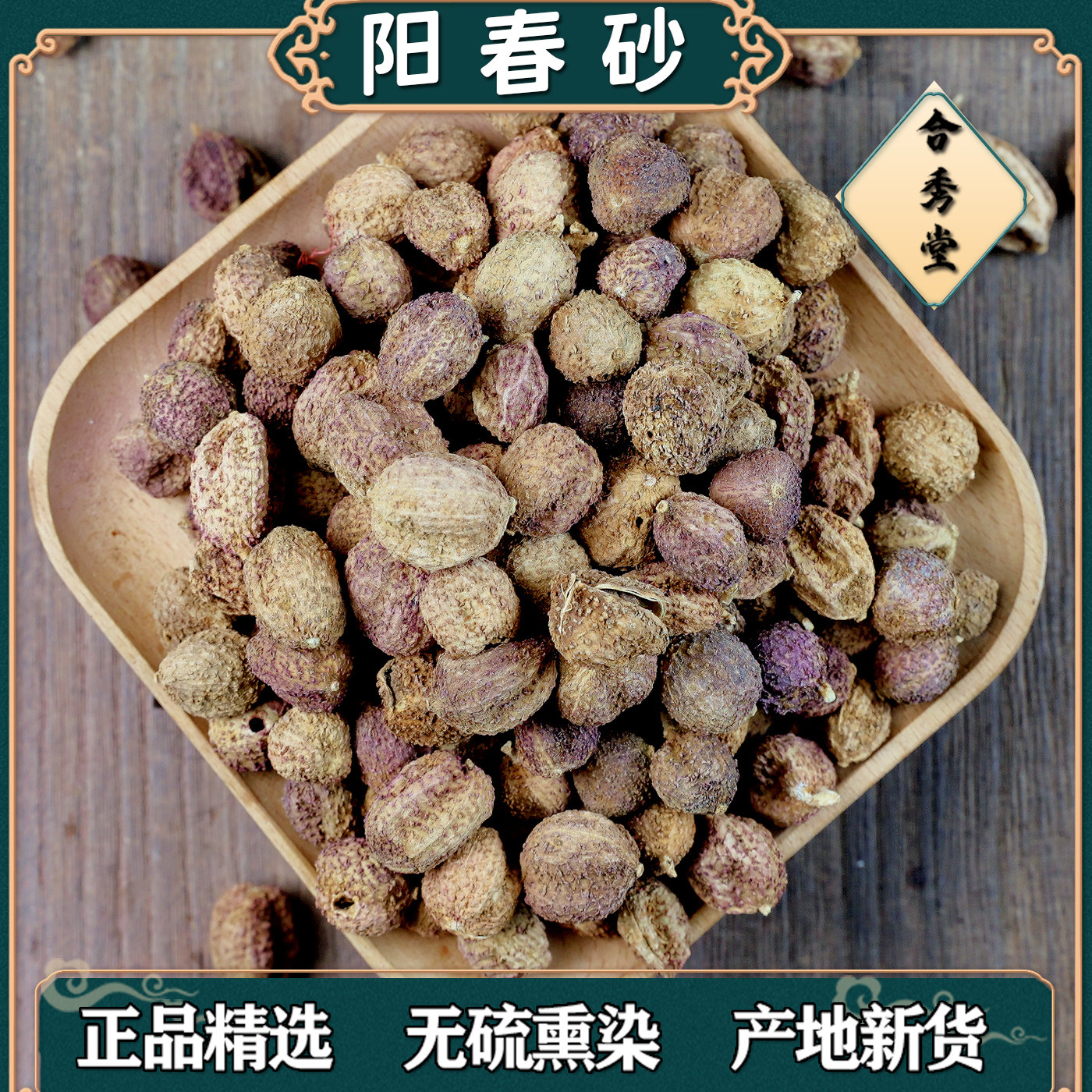 中药材阳春砂仁春砂仁春沙仁