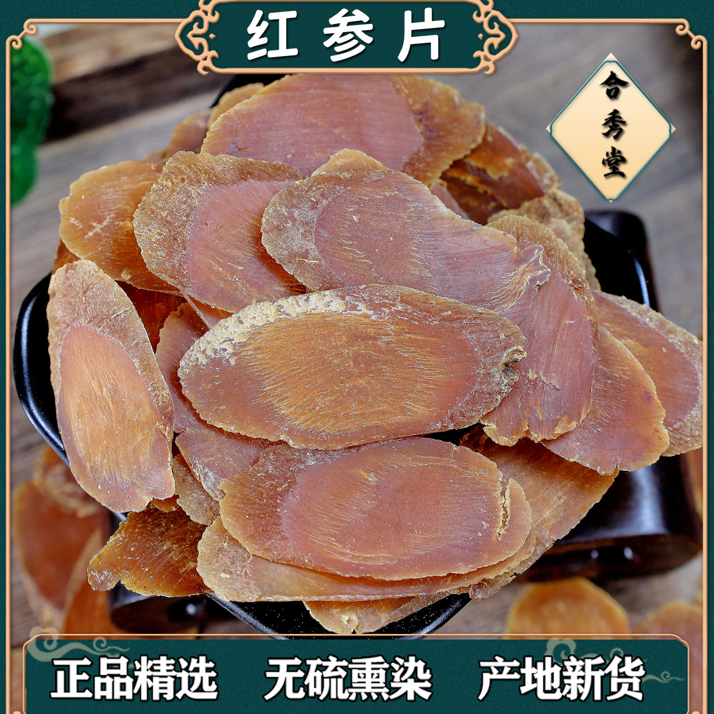 中草药无糖红参片滋补食品级