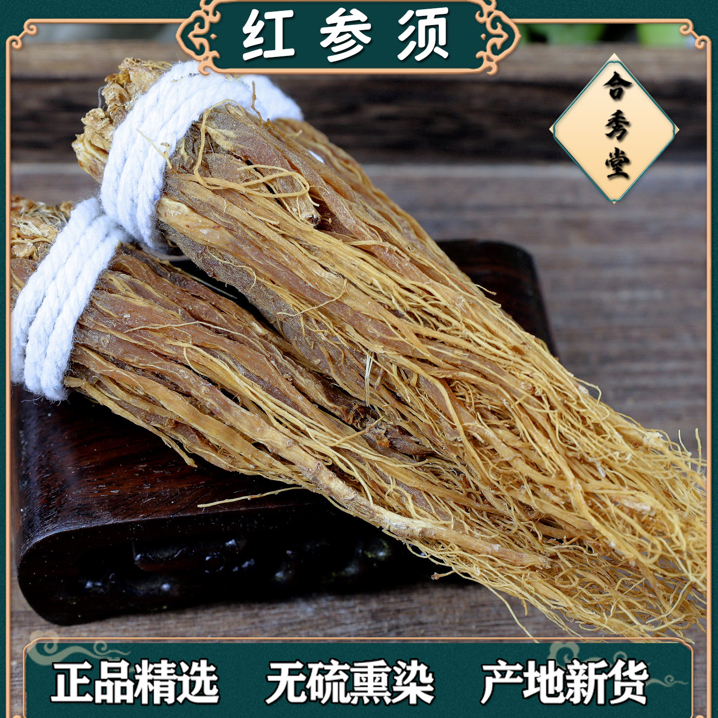 中药材 中草药 红参须根干人参须干参红人参须粉红参片可无痕发货