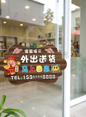 店主外出送货马上回来挂牌双面定做正在营业中玻璃门电话提示门牌