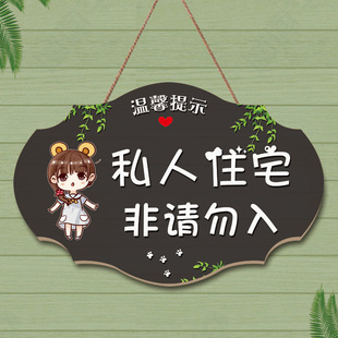 定制创意私人住宅请勿私闯提示挂牌私家空间区域非请莫入闲人免进