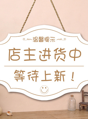 新款上市挂牌门店新品到货提示牌创意个性店主进货中等待上新门牌