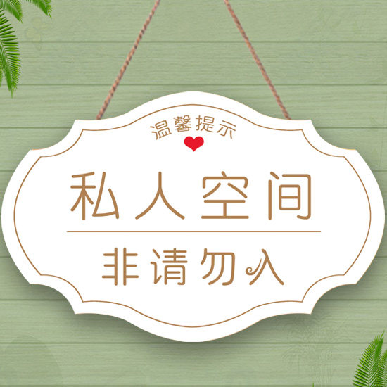 私人住宅请勿私闯非请勿入提示牌创意工作中请勿打扰闲人免进挂牌