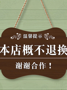 本店售出商品质量问题概no退换谢绝议价不还价提示定制挂牌服装店