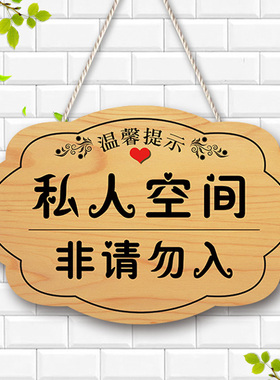 定制私人空间非请勿入提示牌创意门牌闲人免进请勿打扰私闯门挂牌