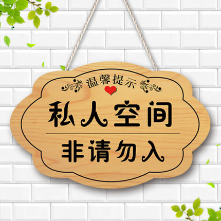 定制私人空间非请勿入提示牌创意门牌闲人免进请勿打扰私闯门挂牌