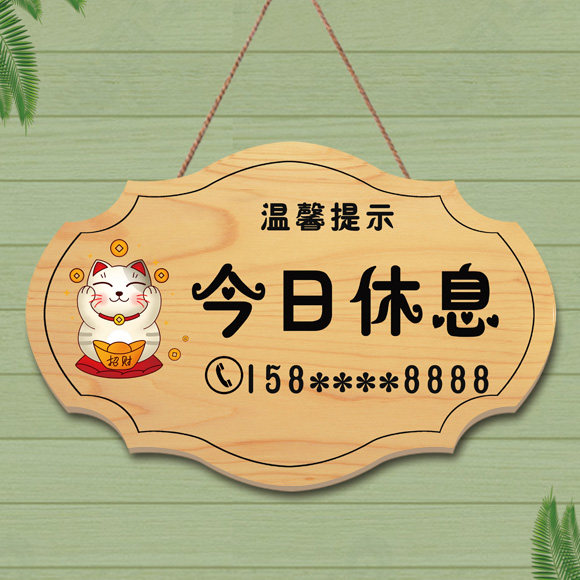 创意今日休息中提示牌店铺周一二三四五六日店休挂牌营业中门牌木