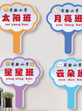 手持班牌定制小学幼儿园牌子托管班接送指引路队牌举手牌领队班级