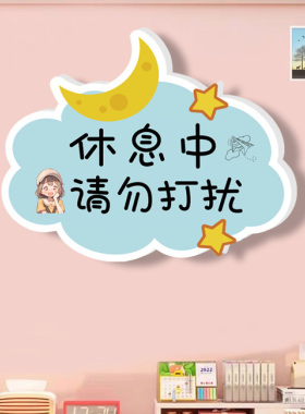 休息中睡觉请勿打扰温馨提示贴牌