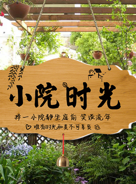 定制家用阳台花园庭院民宿DIY墙上挂件吾家小院创意门牌装饰挂牌