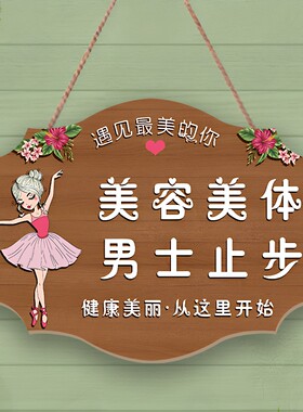 美容美体女神请进男士止步挂牌