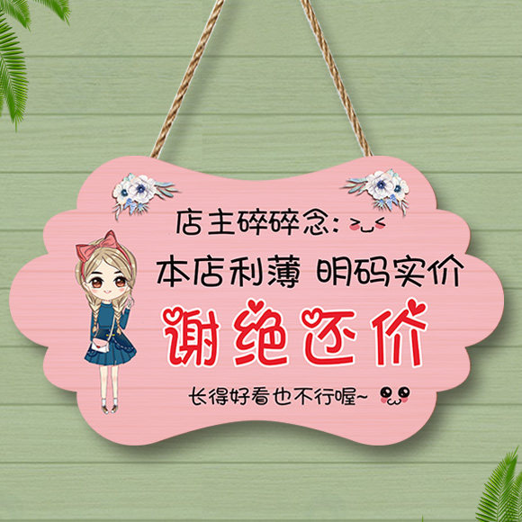 谢绝还价提示牌本店明码实价挂牌