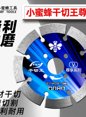 小蜜蜂干切王混凝土石材切割片