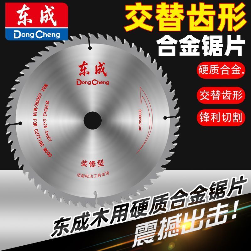东成硬质合金木工锯片电锯片超薄干切实木三合板木工锯片东成锯片图片