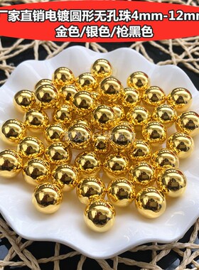 金珠无孔珠ABS无孔圆珠自动钉珠机专用珠4-12MM水镀镍白色包邮