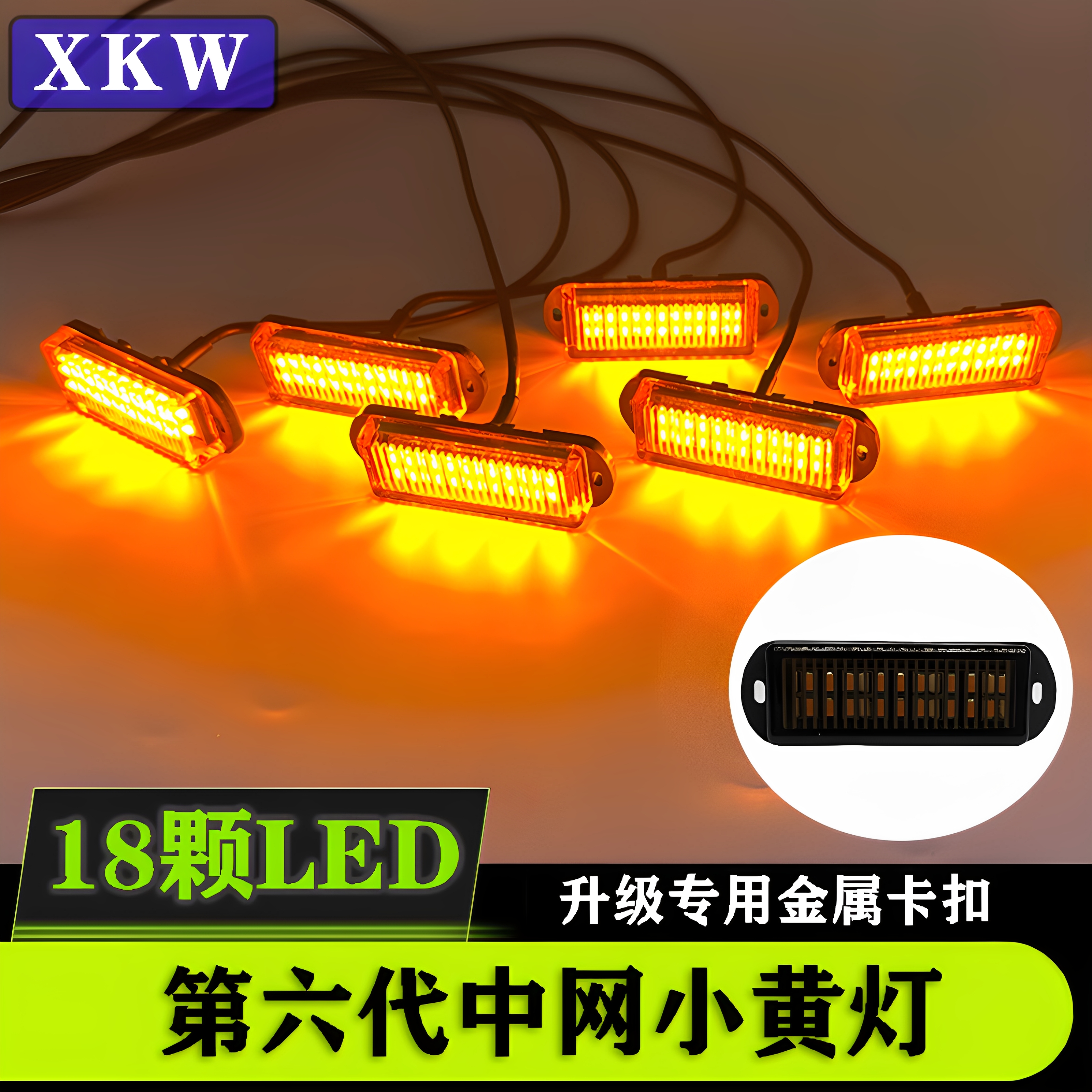 鑫凯微中网灯小黄灯越野SUV皮卡轿车通用卡扣款遥控爆闪led日行灯