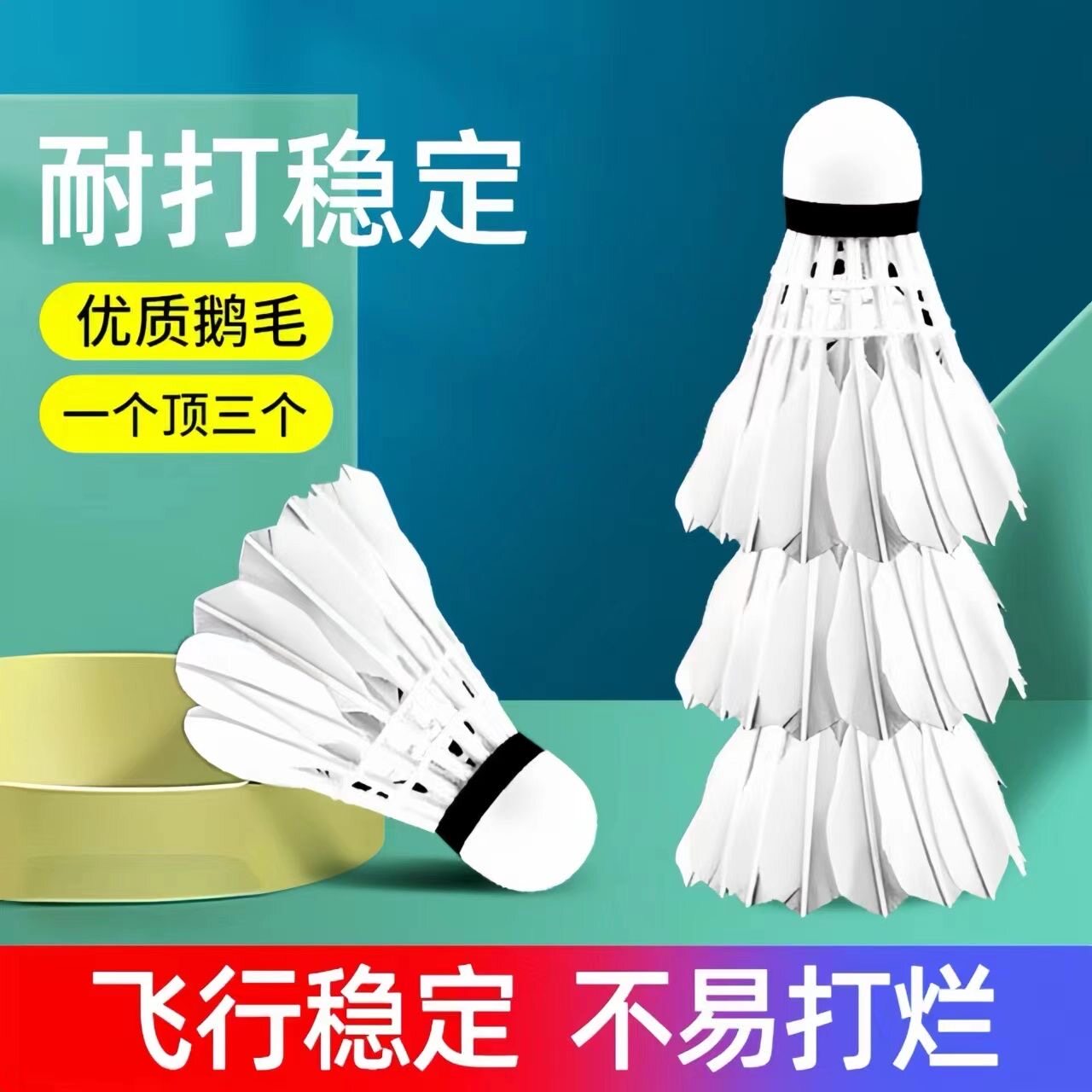 耐打羽毛球真羽毛正品1只12只装鹅鸭毛学生室外室内比赛训练用球