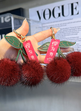 可爱水貂毛小樱桃汽车钥匙扣挂件