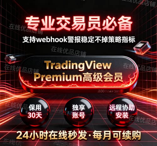 Tradingview高级会员Premium官方订阅1个月账号Webhook跑策略稳定