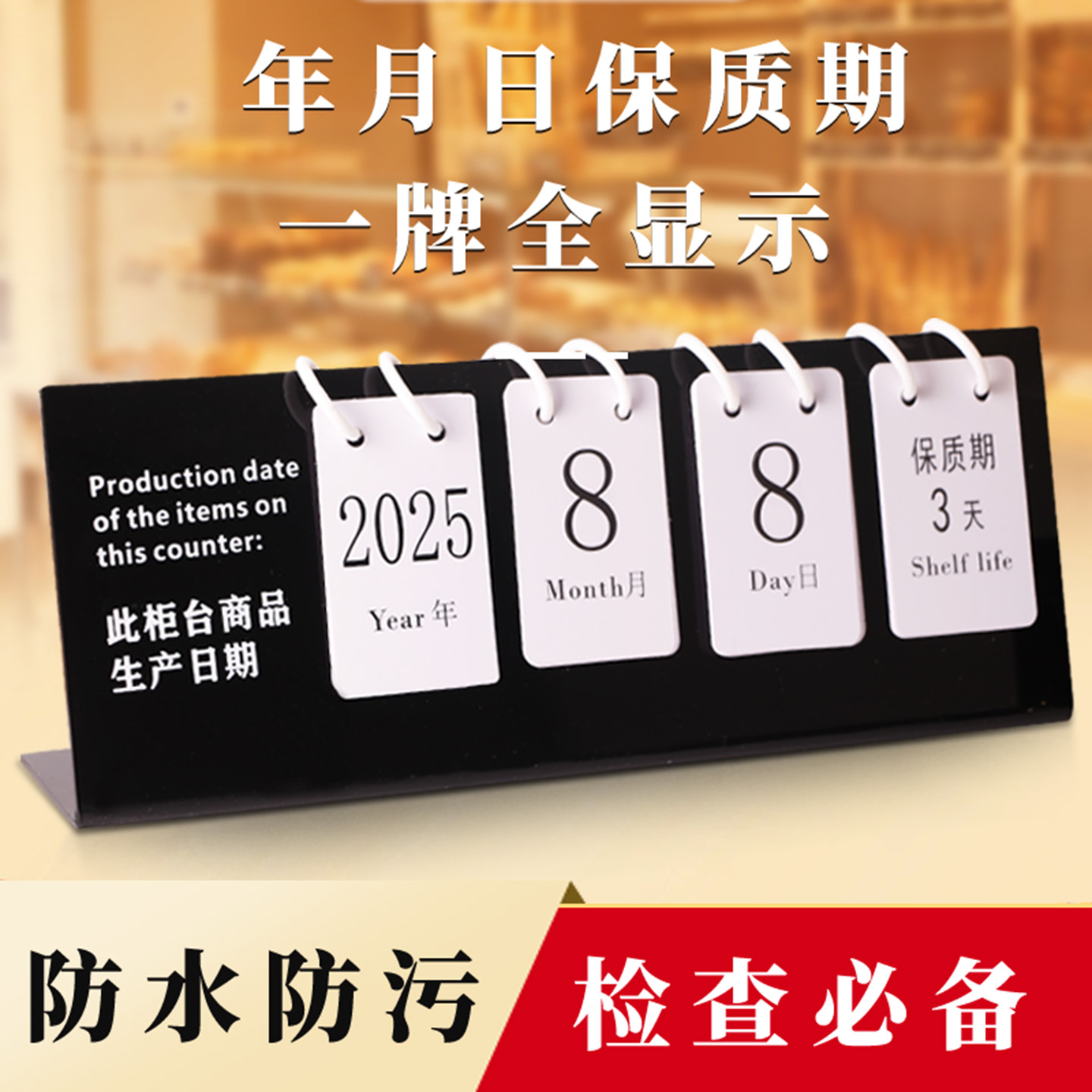 食品生产日期保质期展示牌可调循环使用现烤面包蛋糕店本柜商品