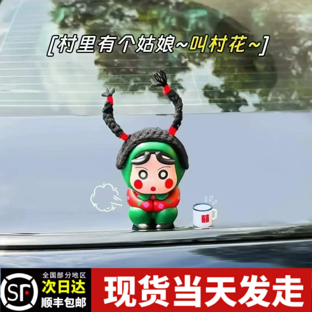 村花蜡笔小新玩偶车尾部摆件可爱翠花村姑东北花棉袄茶缸车顶公仔