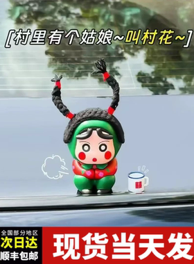 村花蜡笔小新玩偶车尾部摆件可爱翠花村姑东北花棉袄茶缸车顶公仔
