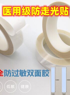 医用皮肤双面胶防走光过敏