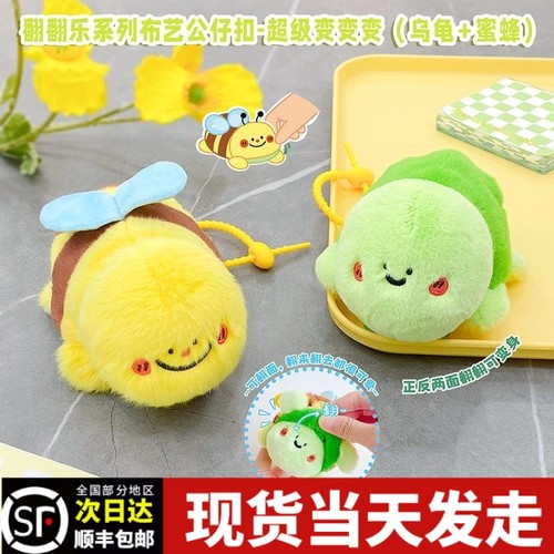 翻翻乐龟蜜挂件创意好玩可爱乌龟变蜜蜂毛绒玩偶钥匙扣好闺蜜龟