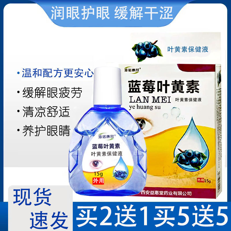 蓝莓叶黄素滴眼液缓解眼疲劳干涩