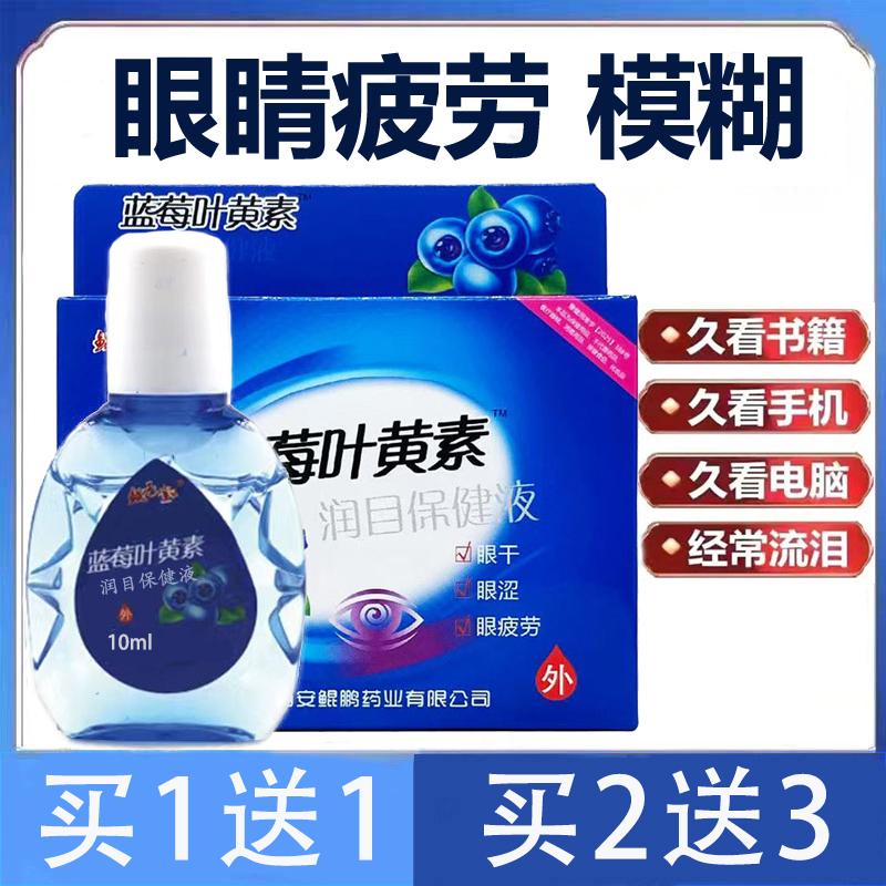 蓝莓叶黄素滴眼液缓解眼干涩模糊